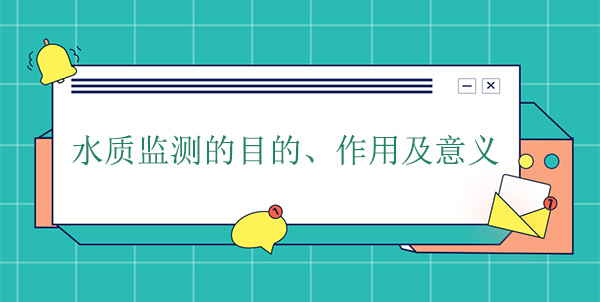 水質監測的目的、作用及意義